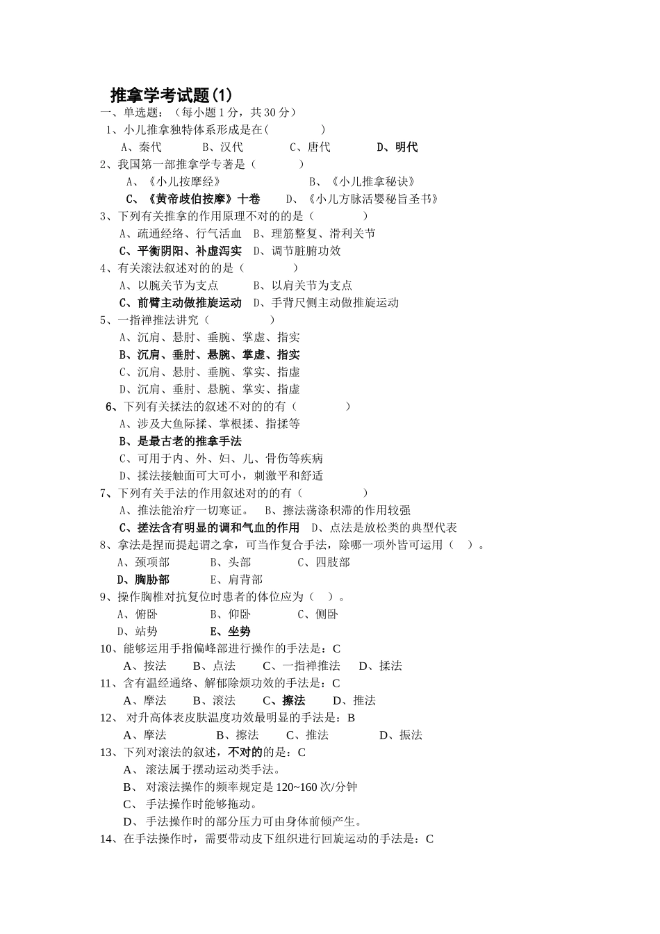 2025年推拿考试题_第1页