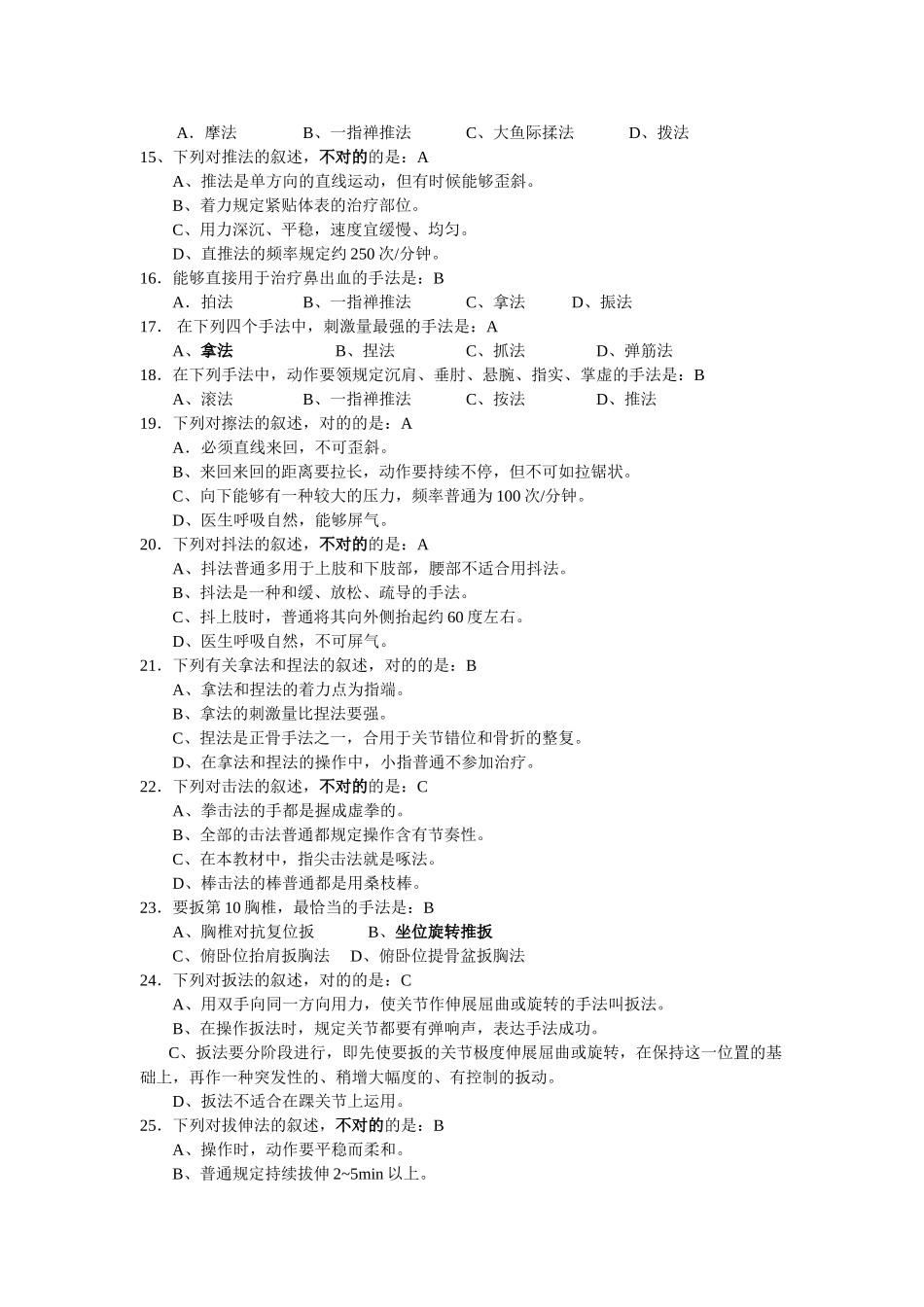 2025年推拿考试题_第2页