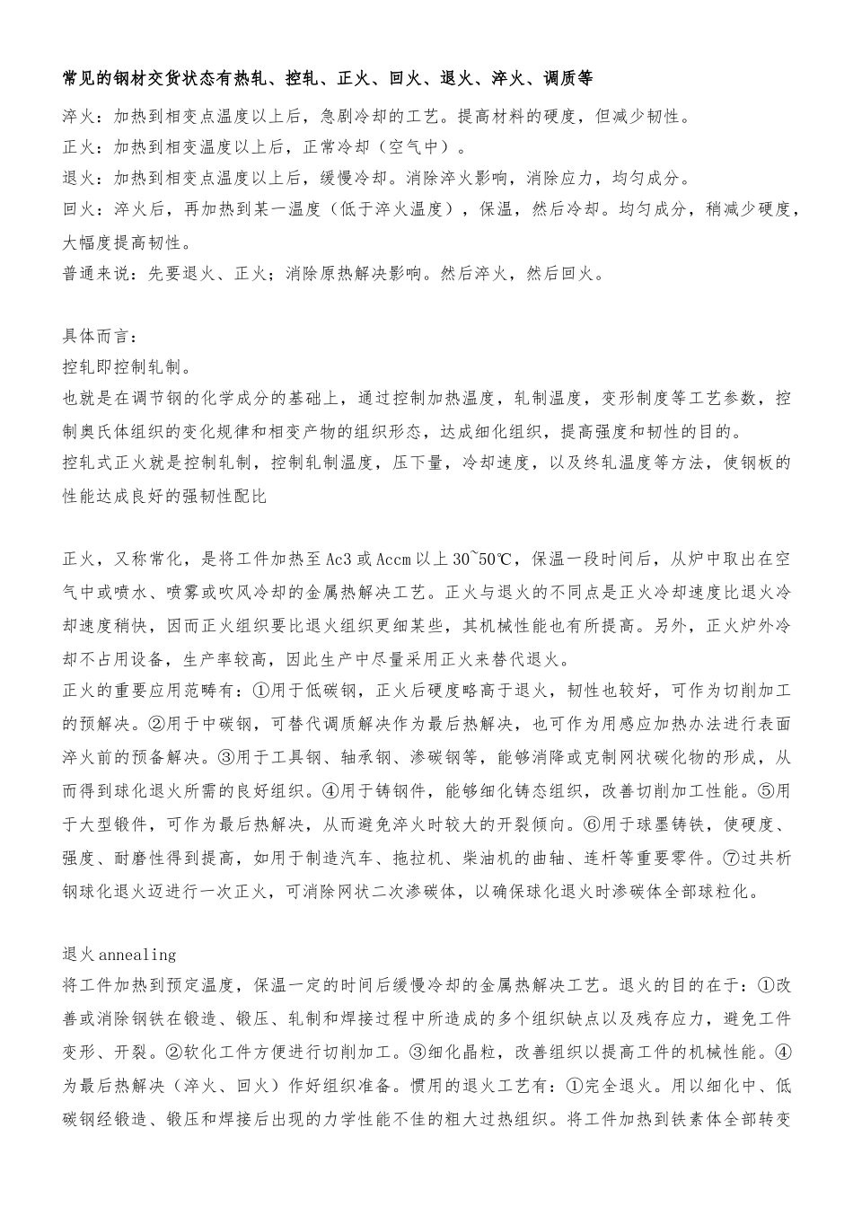 2025年钢材常见的交货状态_第1页