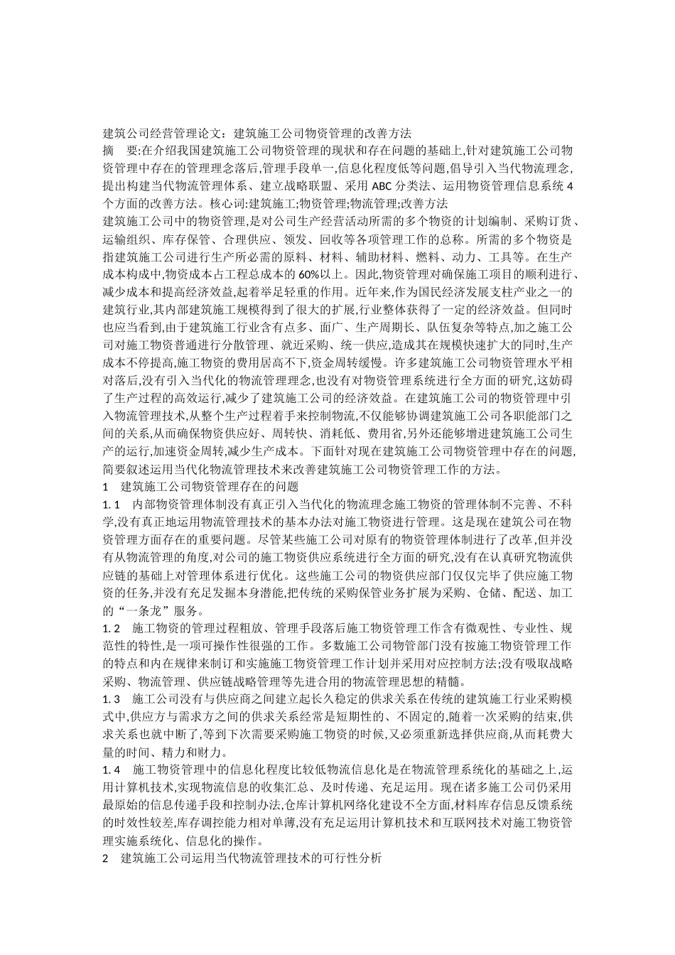 2025年建筑企业经营管理论文建筑施工企业物资管理的改进措施_第1页