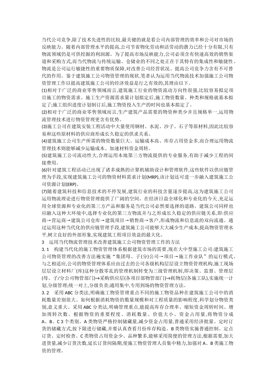 2025年建筑企业经营管理论文建筑施工企业物资管理的改进措施_第2页