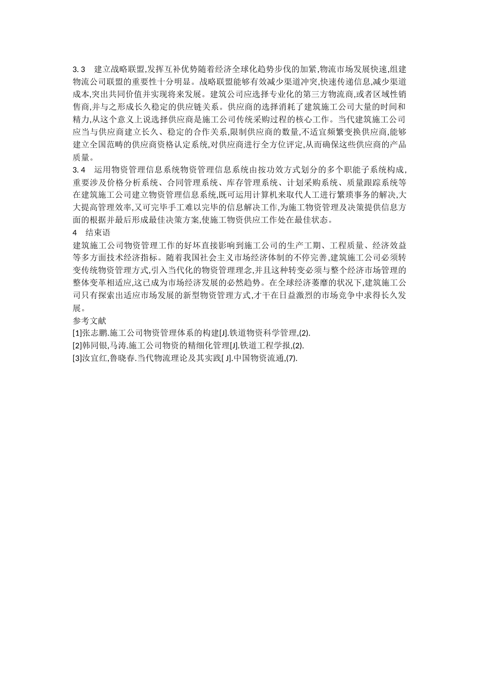 2025年建筑企业经营管理论文建筑施工企业物资管理的改进措施_第3页