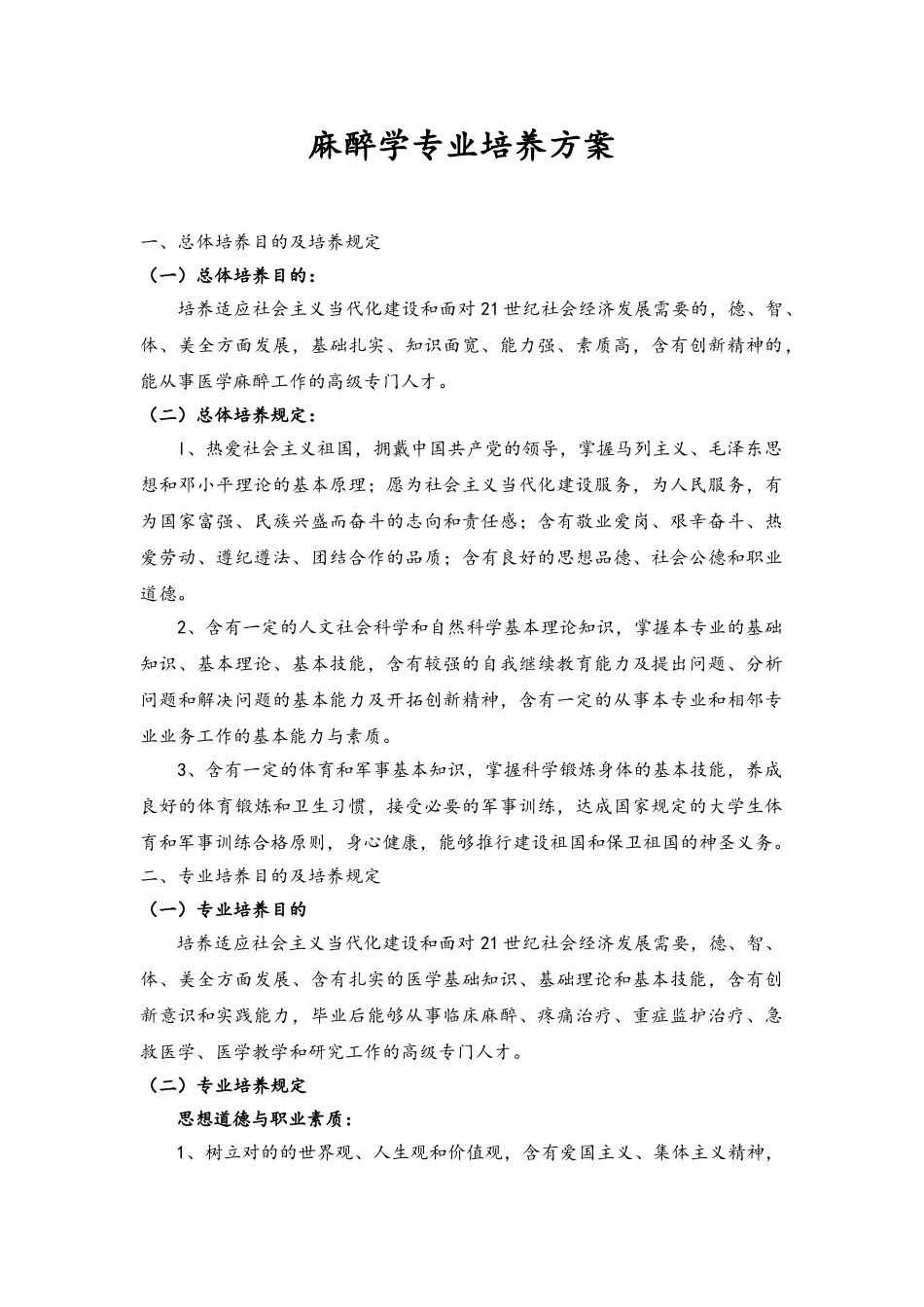 2025年麻醉学专业培养方案设计_第1页