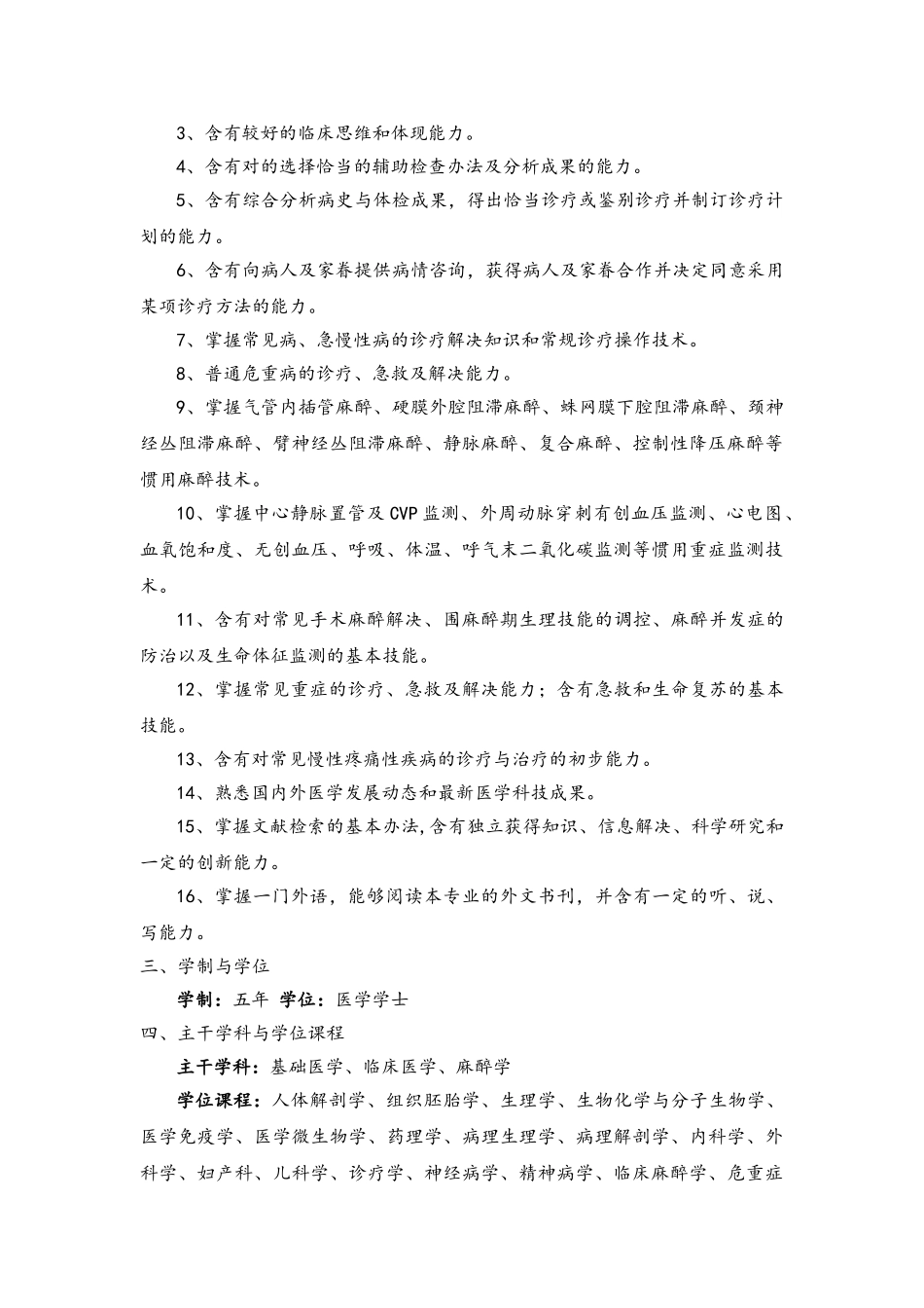 2025年麻醉学专业培养方案设计_第3页