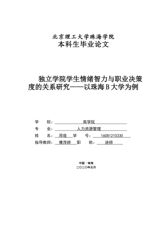 独立学院学生情绪智力与职业决策度的关系研究——以珠海B大学为例