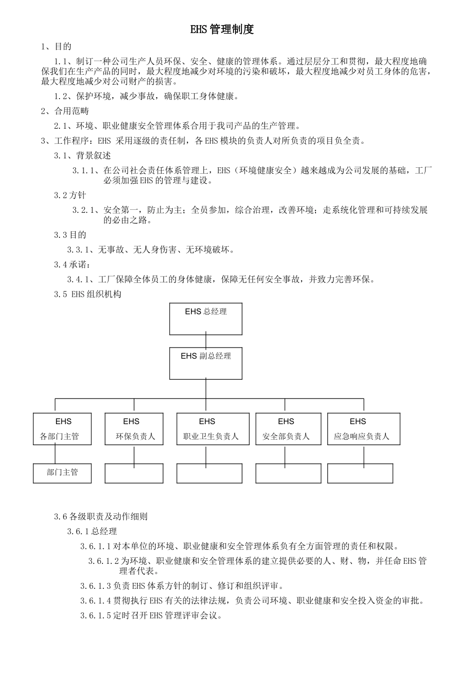 2025年管理制度-EHS管理制度_第1页