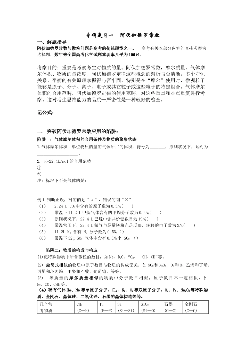 2025年专题复习一阿伏伽德罗常数_第1页