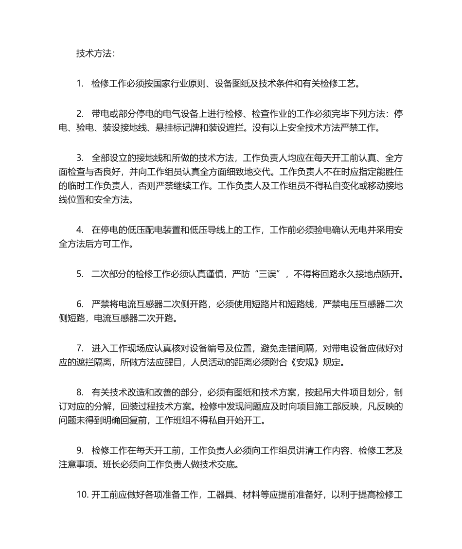 2025年水电站检修技术措施_第1页