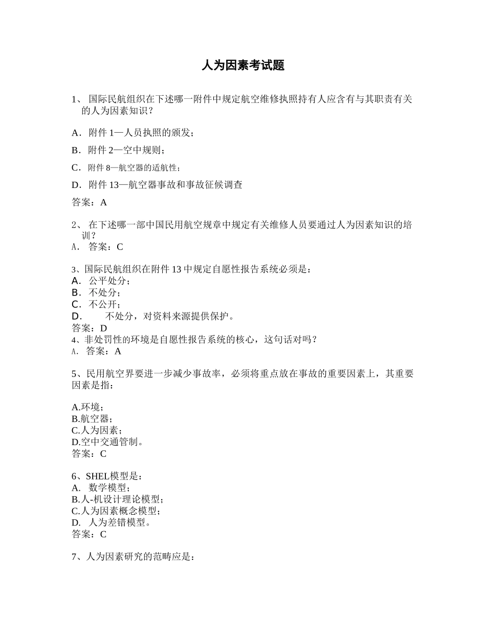 2025年人为因素考试题_第1页