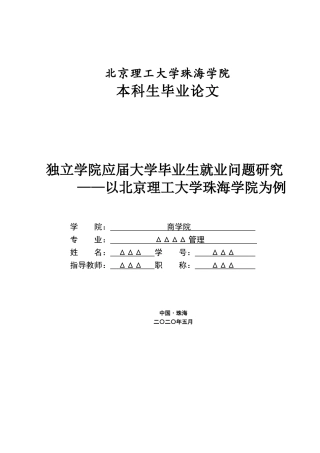 独立学院应届大学毕业生就业问题研究