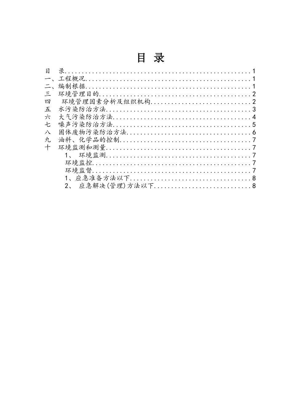 2025年环境保护措施及方案_第1页