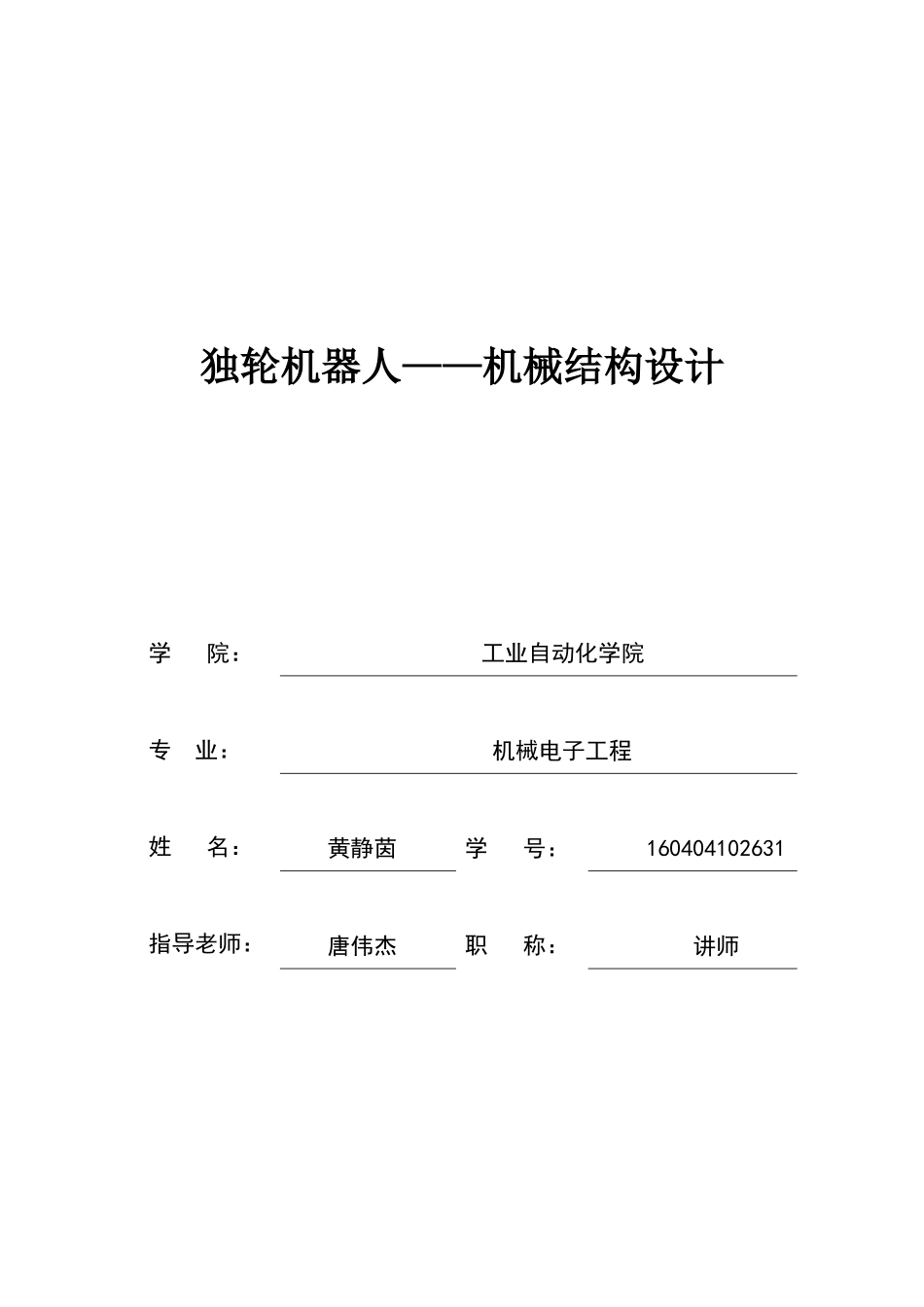 独轮机器人——机械结构设计 黄静茵_第1页