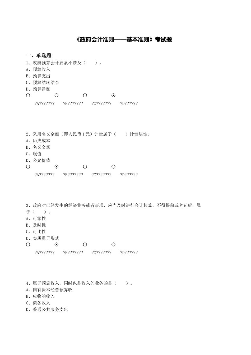 2025年政府会计准则基本准则考试题模板_第1页