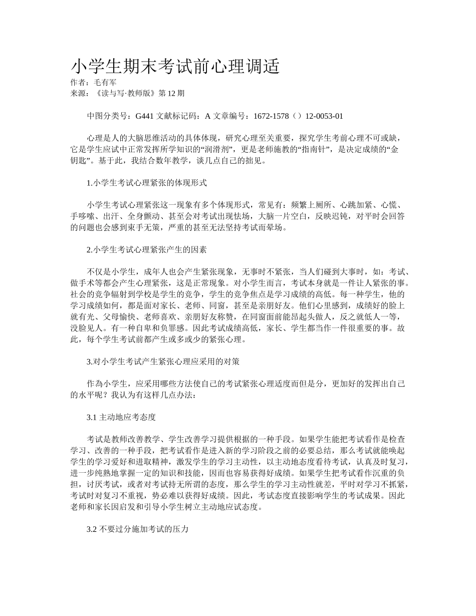 2025年小学生期末考试前心理调适_第1页