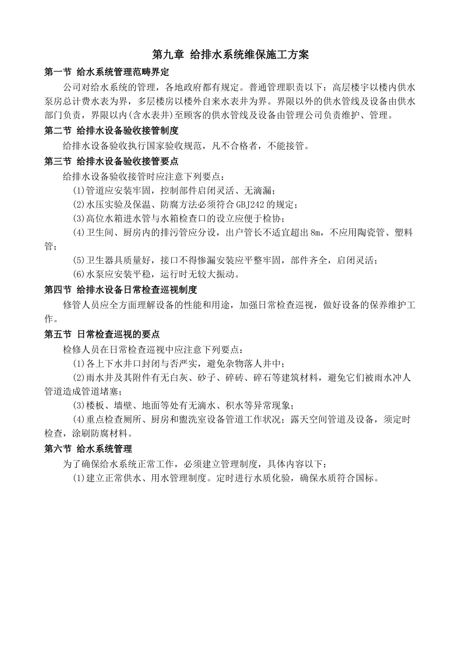 2025年给排水系统维保施工方案_第1页