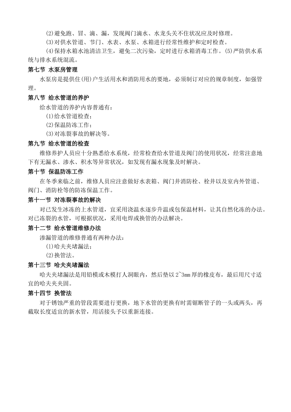 2025年给排水系统维保施工方案_第2页