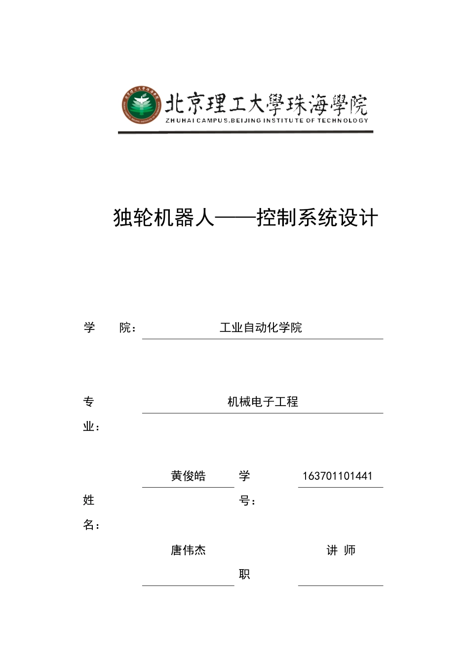 独轮机器人——控制系统设计 黄俊皓_第1页