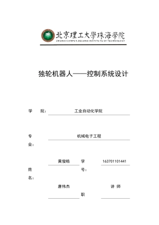 独轮机器人——控制系统设计 黄俊皓