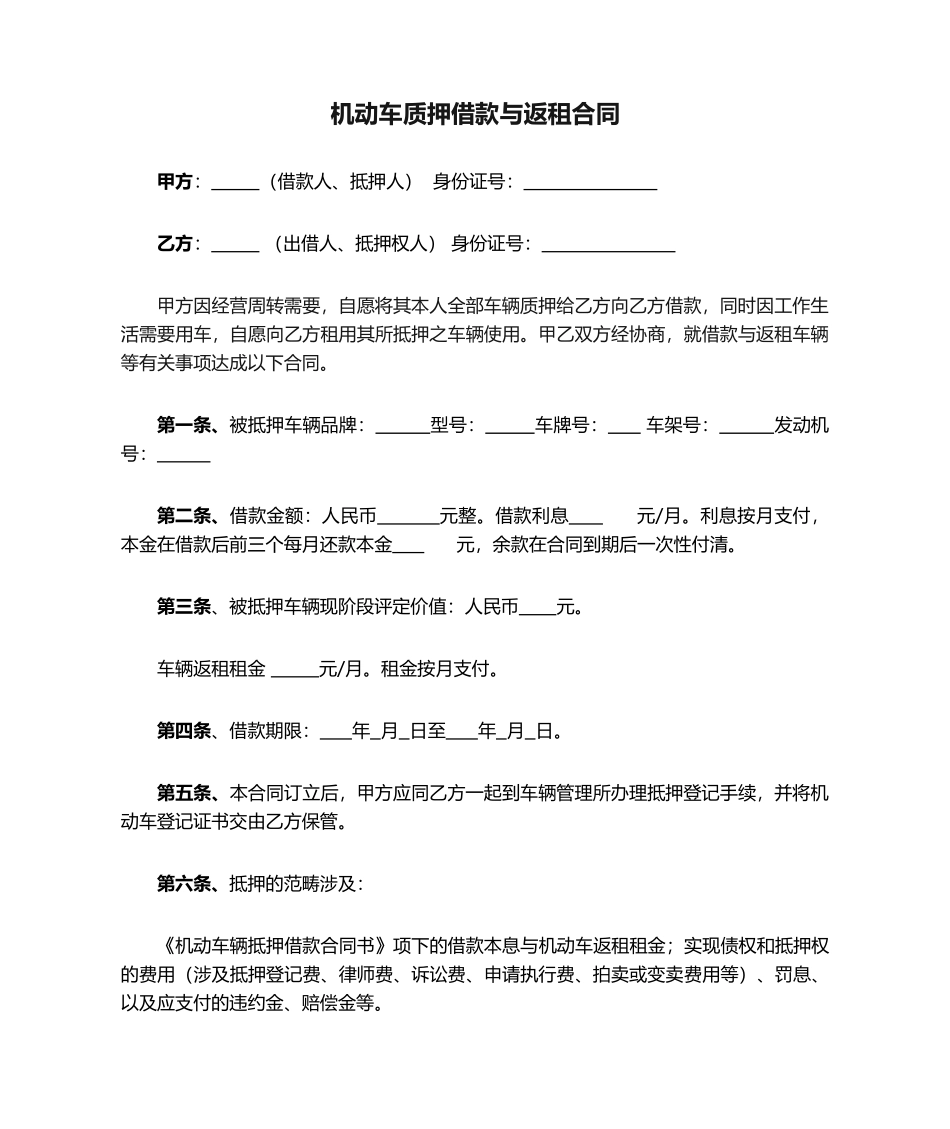 2025年机动车质押借款与返租合同_第1页