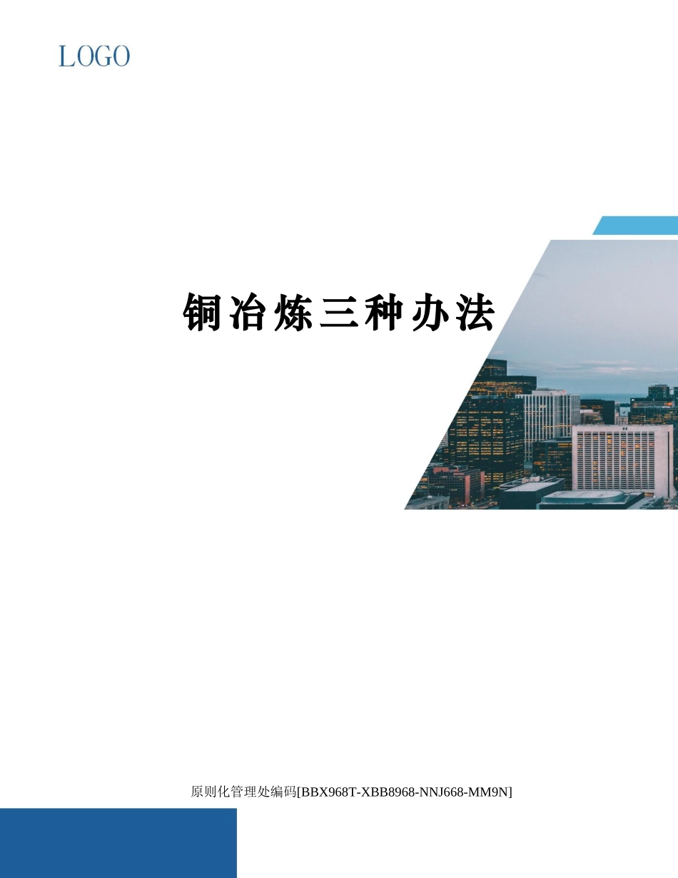 2025年铜冶炼三种方法_第1页