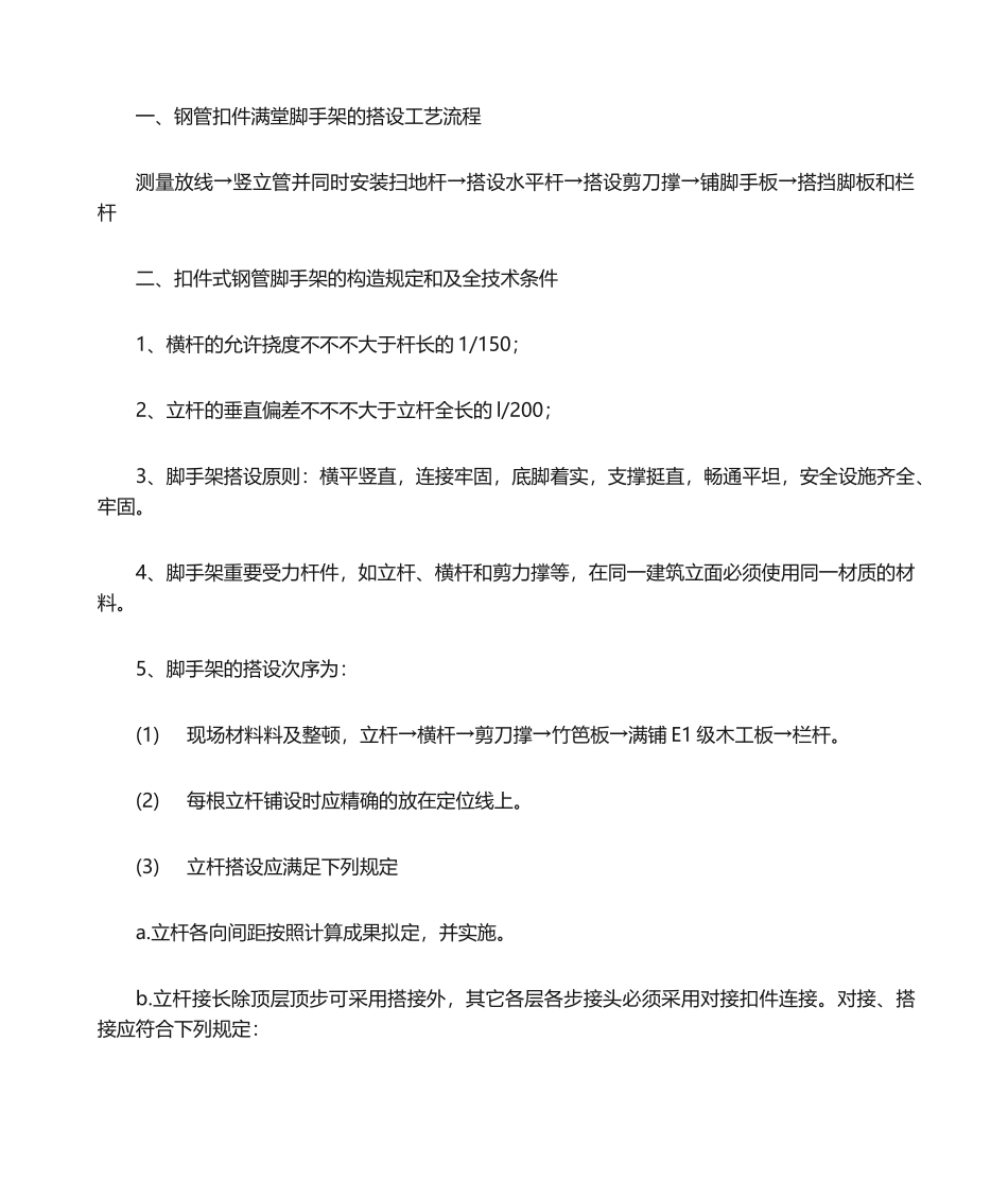 2025年满堂脚手架搭设规范方案_第2页