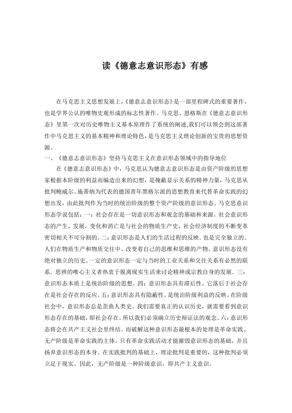 读《德意志意识形态》有感论文论文_第1页