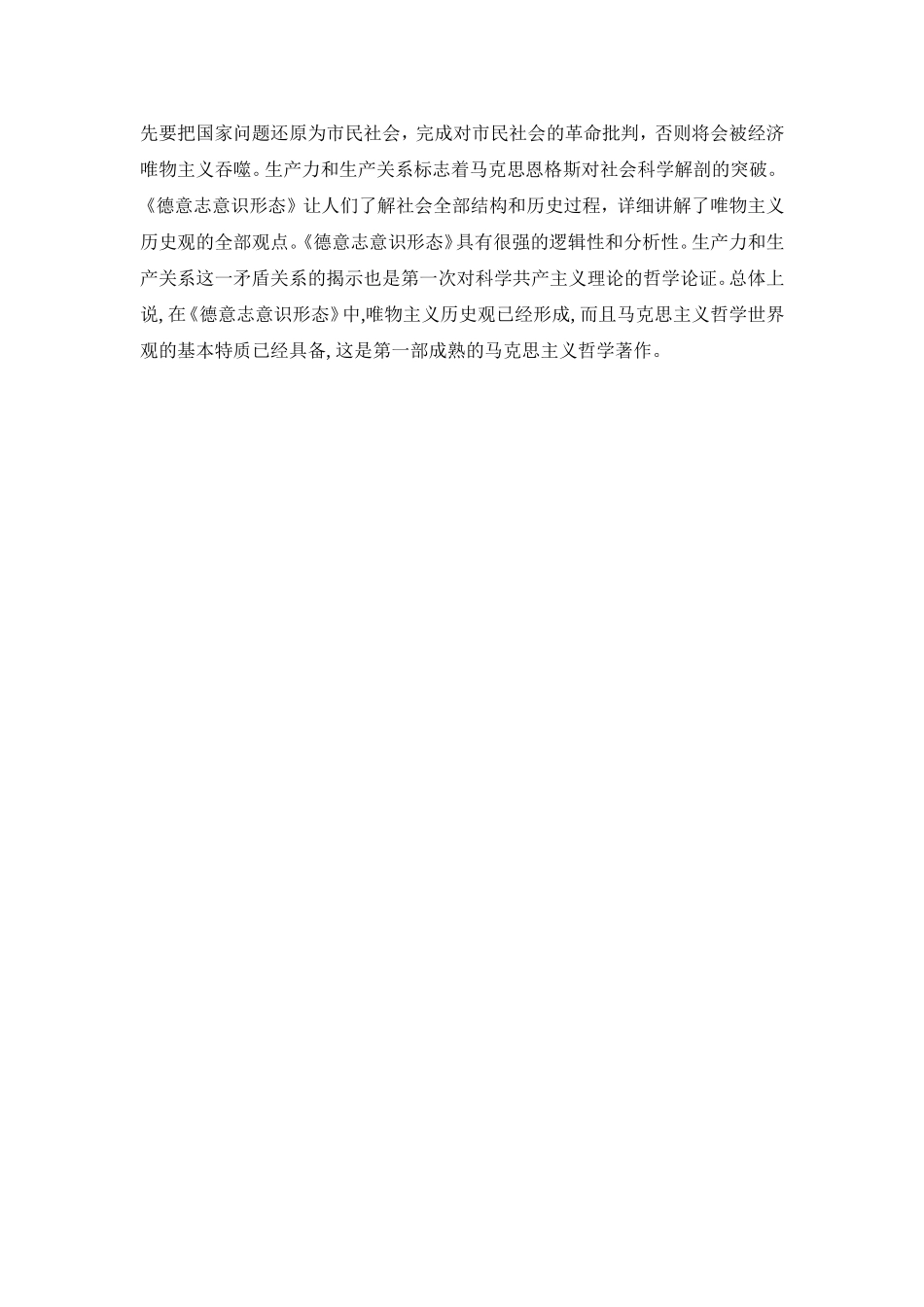 读《德意志意识形态》有感论文论文_第3页