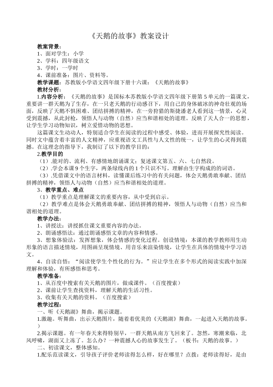 2025年天鹅的故事教案设计_第1页