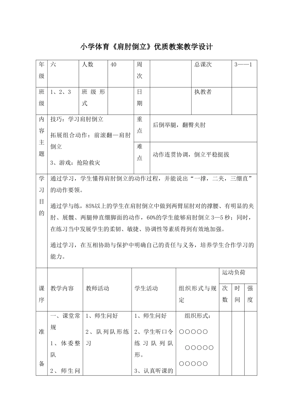 2025年小学体育肩肘倒立教案教学设计_第1页
