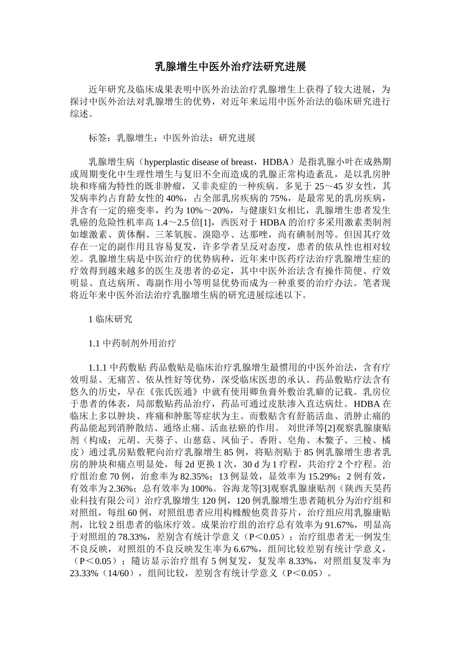 2025年乳腺增生中医外治疗法研究进展_第1页