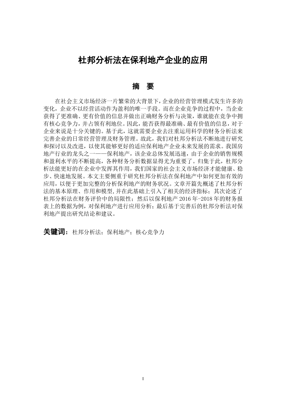 杜邦分析法在保利地产企业应用 会计财务管理专业_第1页