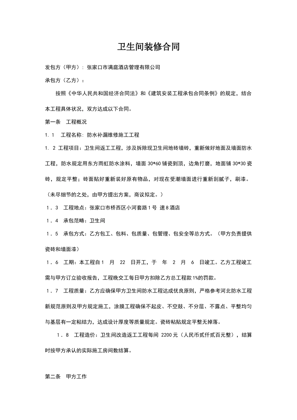 2025年卫生间装修合同_第1页