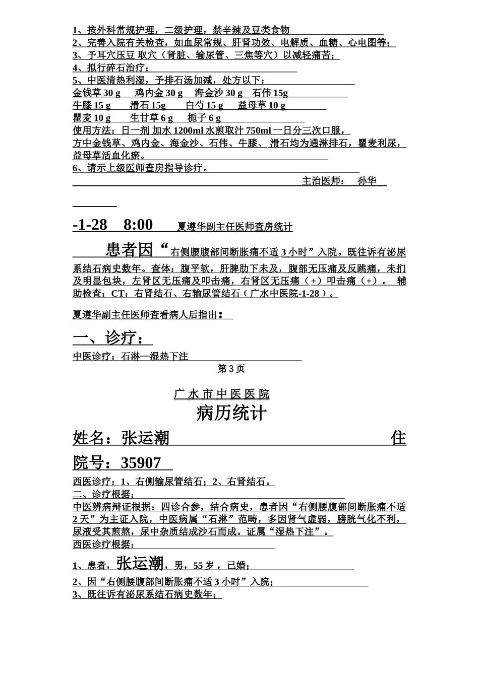 2025年新首次病程记录模板_第3页