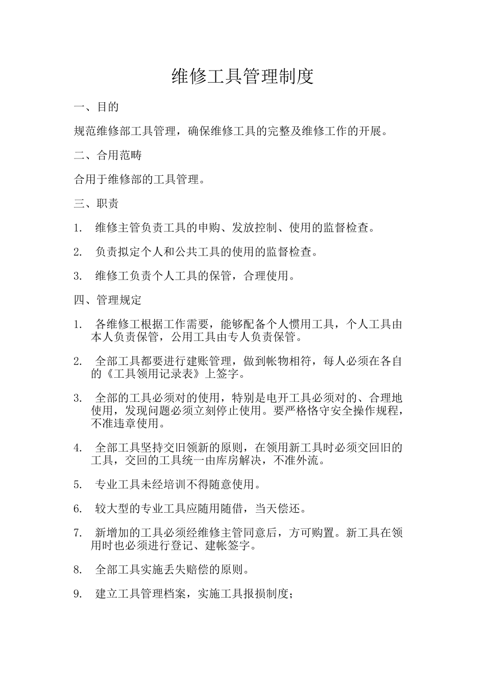 2025年维修工具管理制度_第1页