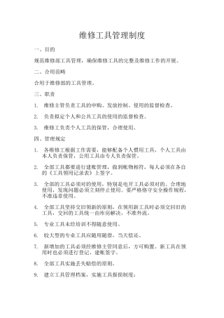 2025年维修工具管理制度