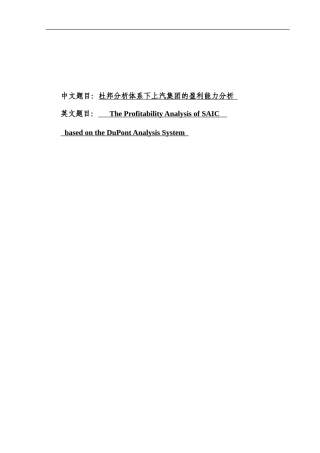 杜邦分析体系下上汽集团的盈利能力分析   会计财务管理专业