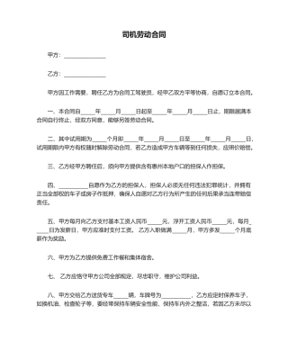 2025年司机劳动合同