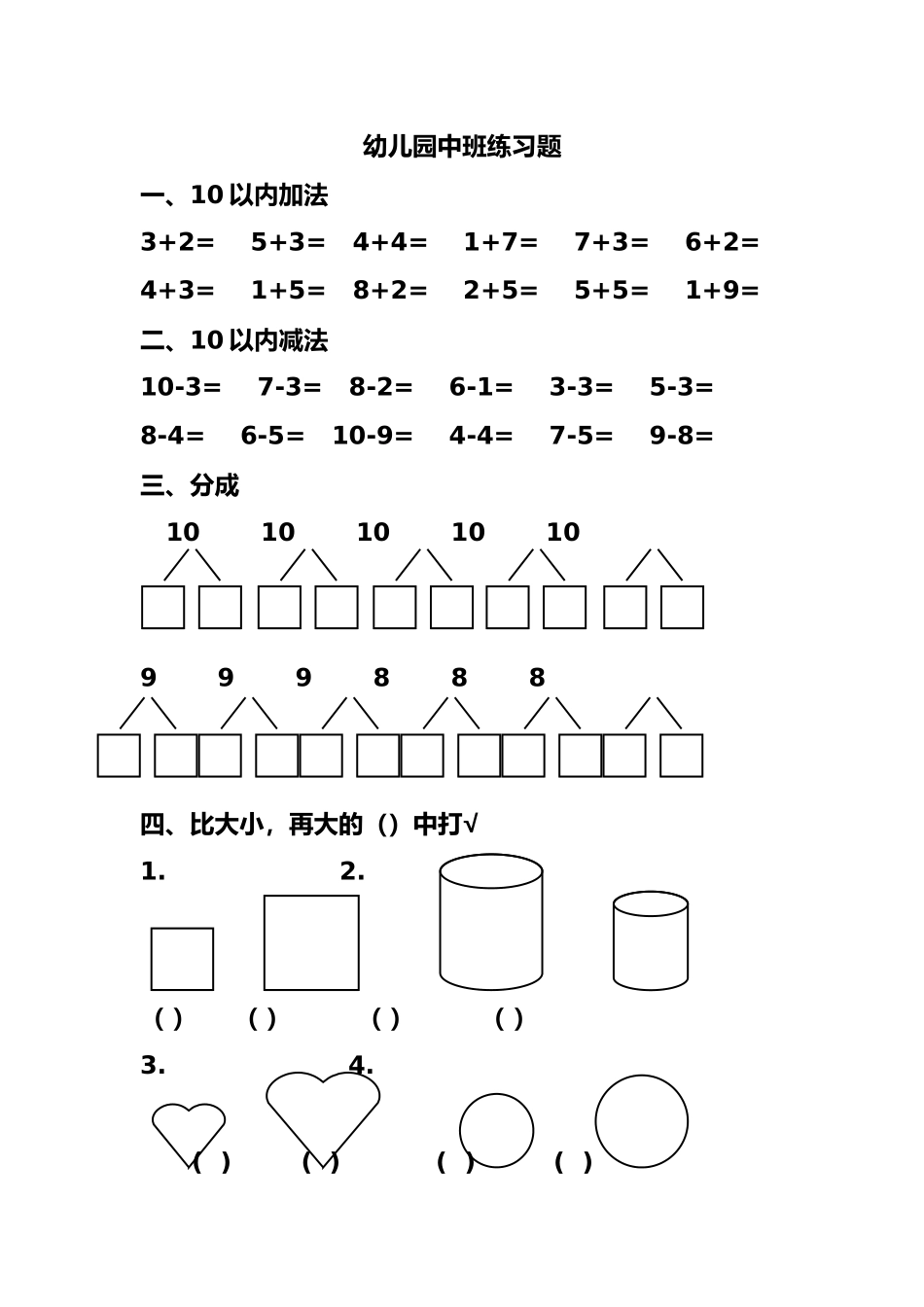 2025年幼儿园中班练习题_第1页