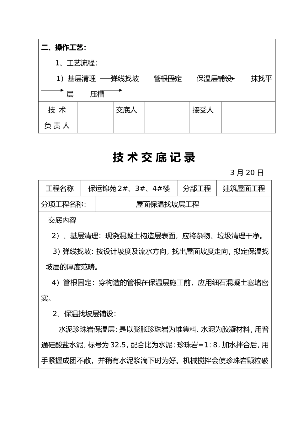 2025年屋面找坡层找平层技术交底大全_第2页