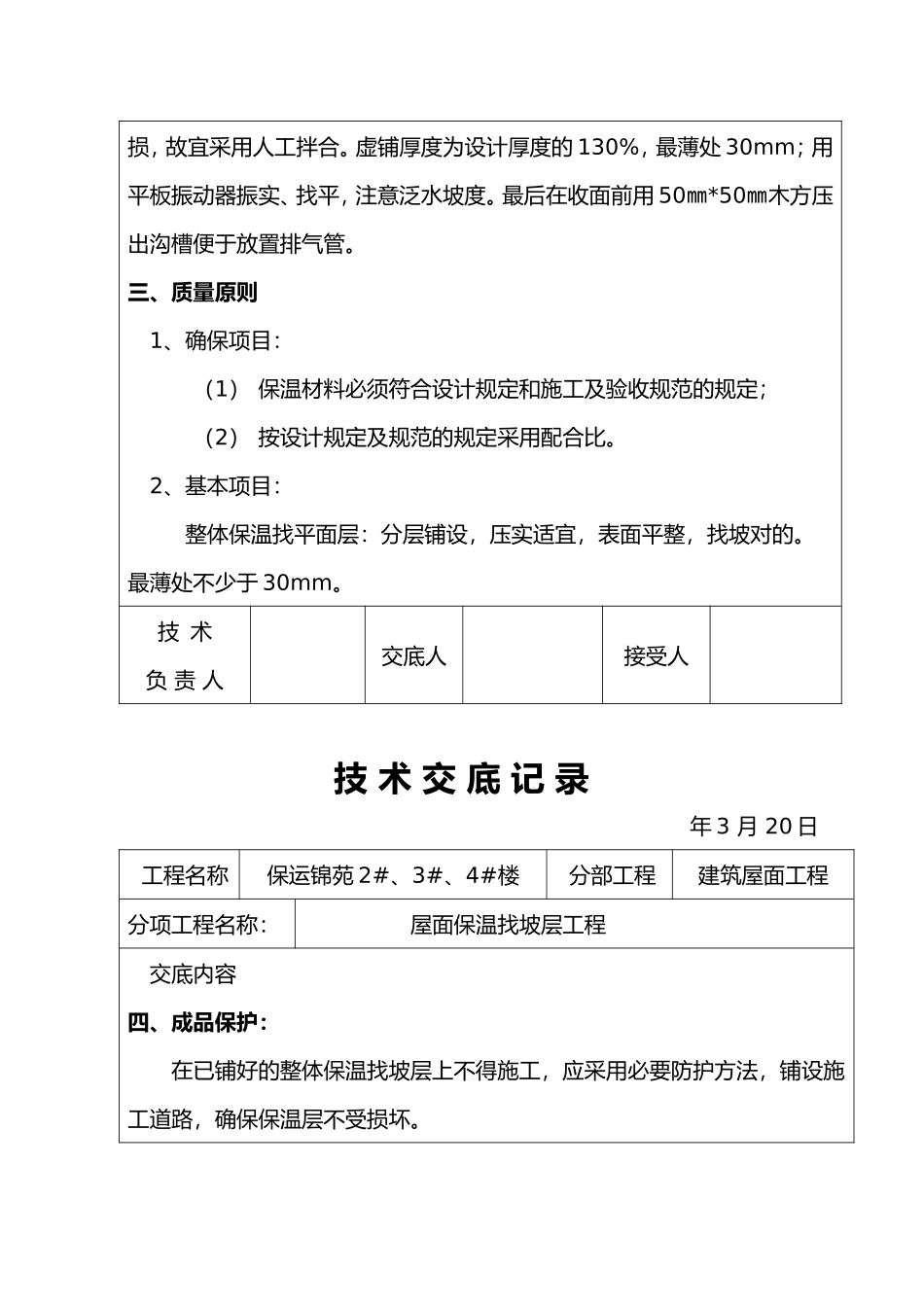 2025年屋面找坡层找平层技术交底大全_第3页