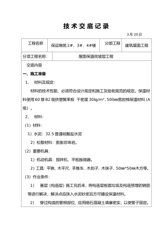 2025年屋面找坡层找平层技术交底大全