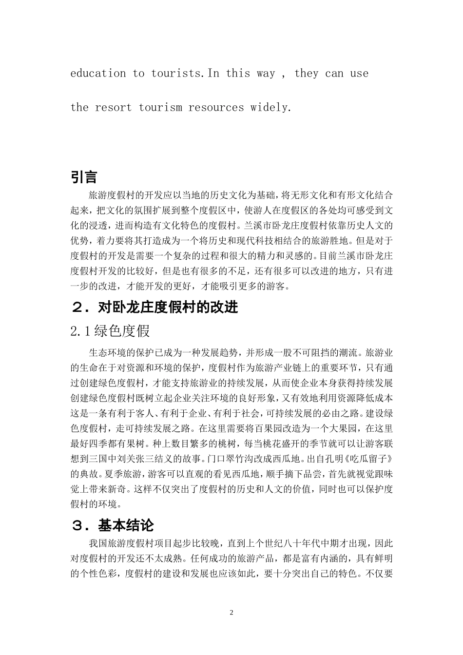 度假村的开发  旅游管理专业_第2页