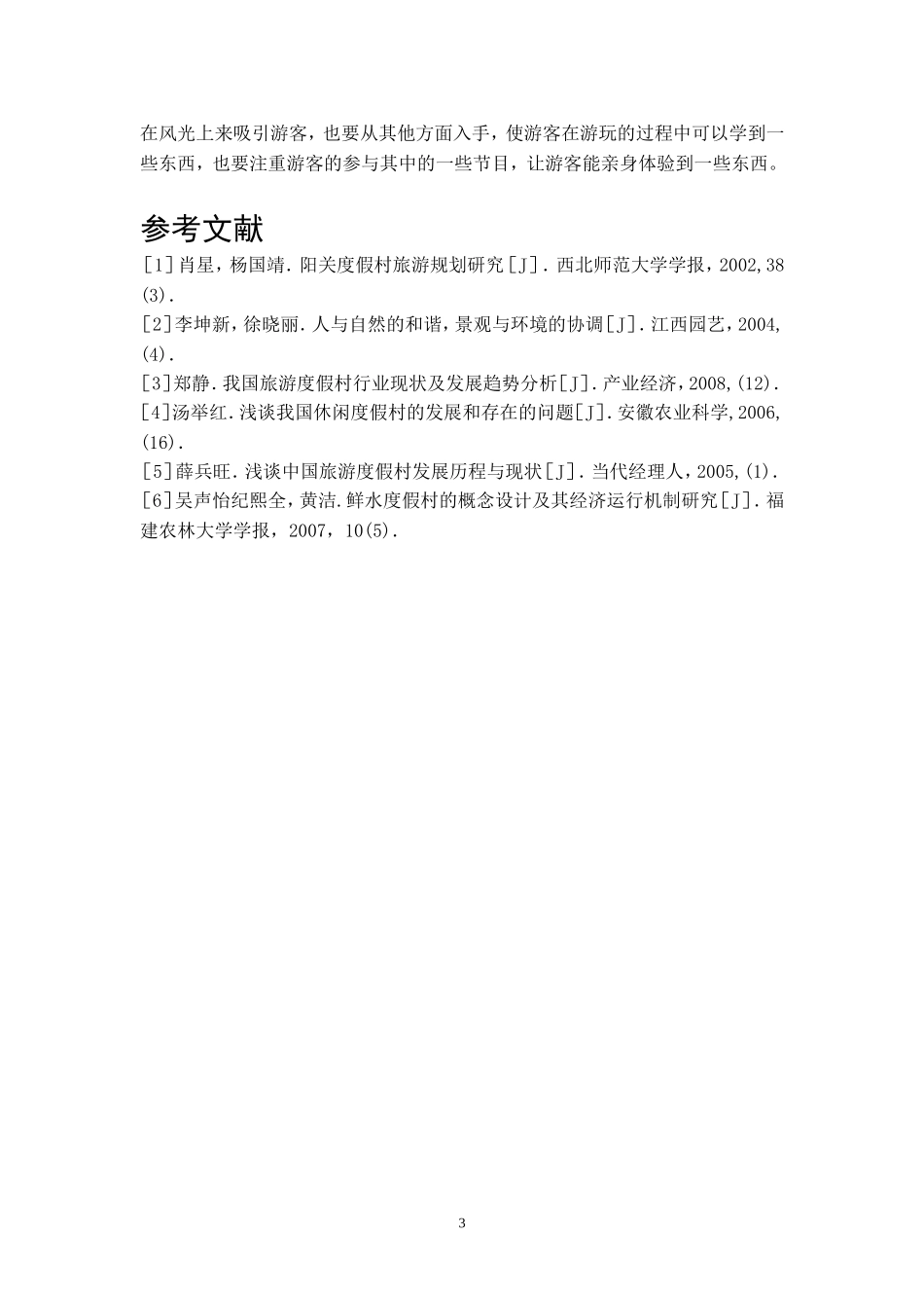 度假村的开发  旅游管理专业_第3页