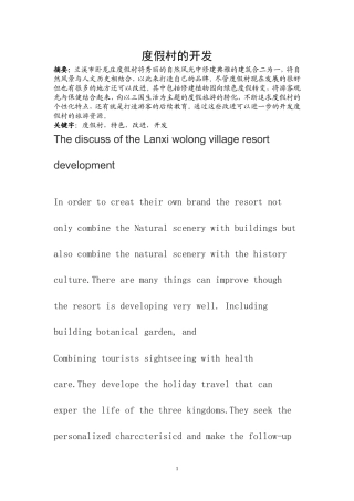 度假村的开发  旅游管理专业