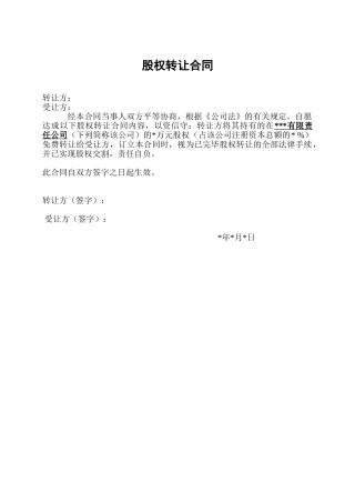 2025年税务局股权转让协议