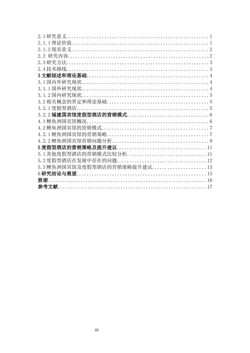 度假型酒店的营销模式分析-以福建鲤鱼洲国宾馆为例_第3页