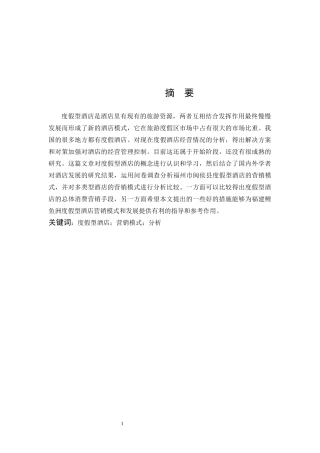 度假型酒店的营销模式分析-以福建鲤鱼洲国宾馆为例