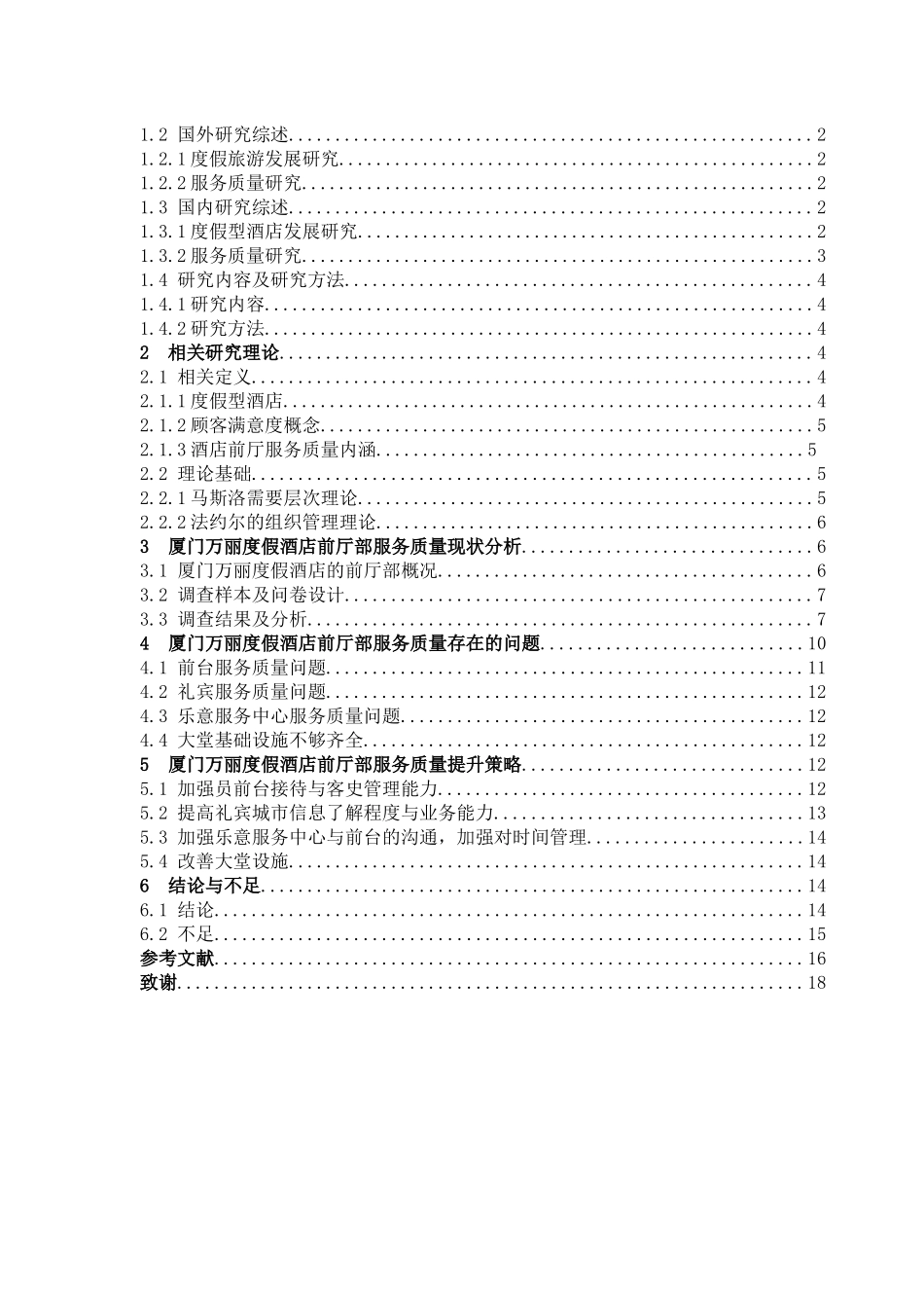度假型酒店前厅服务质量提升研究—以厦门万丽度假酒店为例_第3页