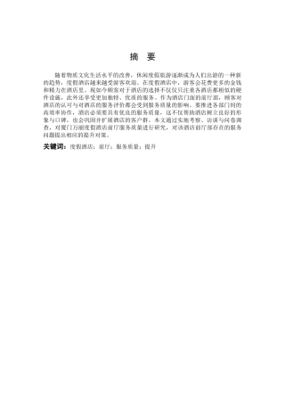 度假型酒店前厅服务质量提升研究—以厦门万丽度假酒店为例