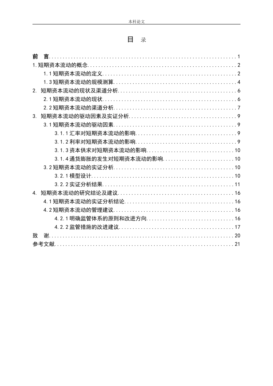 短期资本流动的驱动因素研究论文_第3页